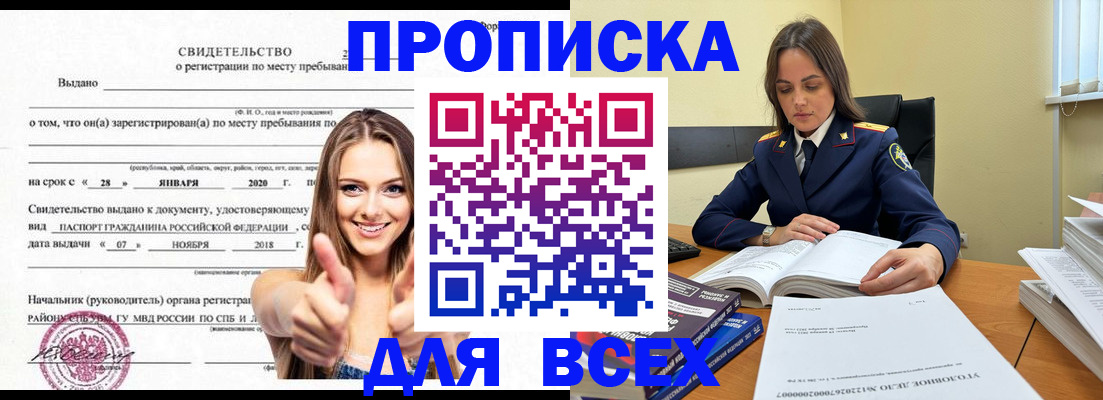 прописка гарантия в Новороссийске