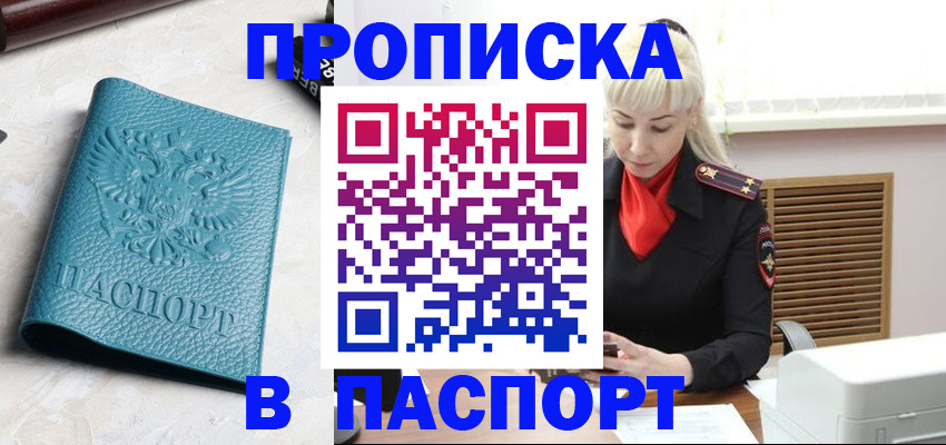 прописка законно в Новороссийске