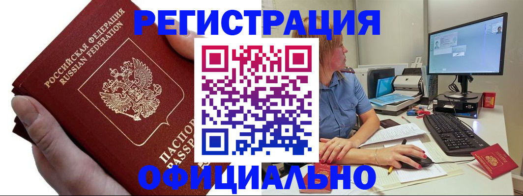 прописка в Новороссийске